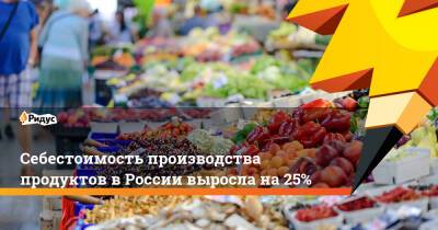 Дмитрий Патрушев - Себестоимость производства продуктов вРоссии выросла на25% - ridus.ru - Россия