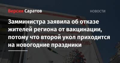 Замминистра заявила об отказе жителей региона от вакцинации, потому что второй укол приходится на новогодние праздники - nversia.ru - Саратовская обл.