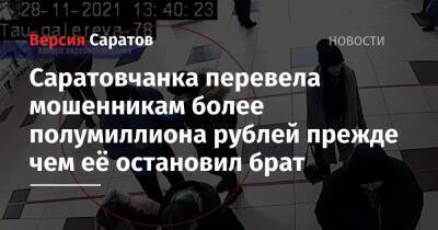 Саратовчанка перевела мошенникам более полумиллиона рублей прежде чем её остановил брат - nversia.ru - Москва