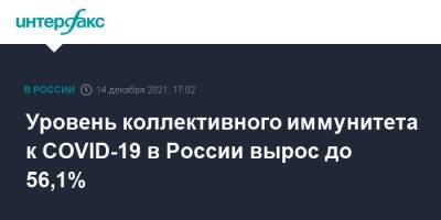 Татьяна Голикова - Уровень коллективного иммунитета к COVID-19 в России вырос до 56,1% - interfax.ru - Москва - Россия - Санкт-Петербург - Московская обл. - Севастополь - респ.Тыва - Чукотка - республика Карелия