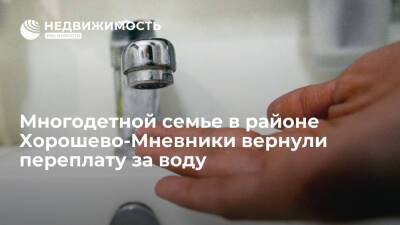Многодетной семье в районе Хорошево-Мневники вернули переплату за воду - realty.ria.ru - Москва - р-н. Московский - Москва