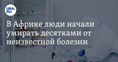 В Африке люди начали десятками умирать от неизвестной болезни - ura.news - Юар - Южный Судан