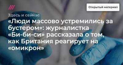 «Люди массово устремились за бустером»: журналистка «Би-би-си» рассказала о том, как Британия реагирует на «омикрон» - tvrain.ru - Англия