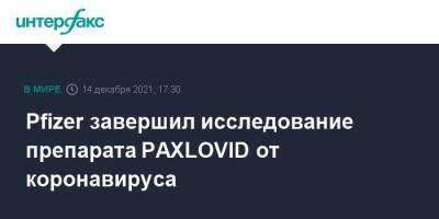 Альберт Бурла - Pfizer завершил исследование препарата PAXLOVID от коронавируса - smartmoney.one - Москва - США - Москва