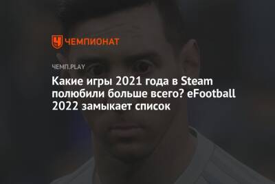 Список игр с самым высоким рейтингом в Steam за 2021 год - championat.com