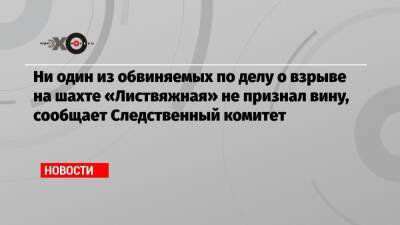 Ни один из обвиняемых по делу о взрыве на шахте «Листвяжная» не признал вину, сообщает Следственный комитет - echo.msk.ru