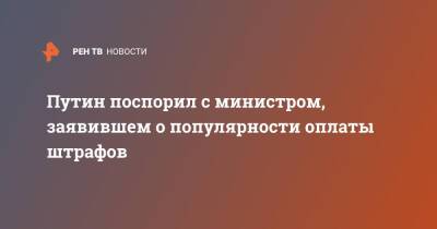 Владимир Путин - Максут Шадаев - Путин поспорил с министром, заявившем о популярности оплаты штрафов - ren.tv - Россия