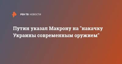 Владимир Путин - Эммануэль Макрон - Эммануэль Макроном - Путин указал Макрону на "накачку Украины современным оружием" - ren.tv - Россия - Украина - Белоруссия - Франция - Минск