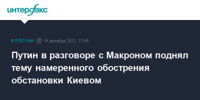 Владимир Путин - Эммануэль Макрон - Эммануэль Макроном - Путин в разговоре с Макроном поднял тему намеренного обострения обстановки Киевом - interfax.ru - Москва - Россия - Украина - Киев - Франция