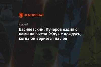Никита Кучеров - Андрей Василевский - Василевский: Кучеров ездил с нами на выезд. Жду не дождусь, когда он вернётся на лёд - championat.com - Вашингтон