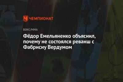 Федор Емельяненко - Тимоти Джонсон - Фёдор Емельяненко объяснил, почему не состоялся реванш с Фабрисиу Вердумом - championat.com - США