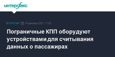 Владимир Путин - Татьяна Голикова - Михаил Мишустин - Пограничные КПП оборудуют устройствами для считывания данных о пассажирах - interfax.ru - Москва - Россия