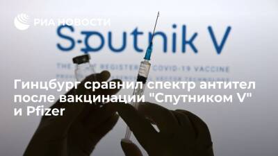 Александр Гинцбург - Гинцбург: "Спутник V" дает более широкий спектр вируснейтрализующих антител, чем Pfizer - ria.ru - Москва - Россия