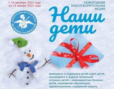 Поддержать новогоднюю благотворительную акцию «Наши дети» может любой желающий. Как это сделать? - grodnonews.by - Белоруссия