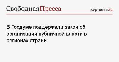 В Госдуме поддержали закон об организации публичной власти в регионах страны - svpressa.ru - Россия - Украина