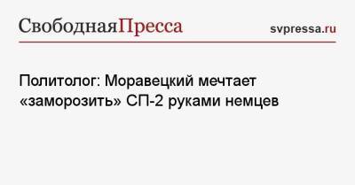 Матеуш Моравецкий - Олафом Шольцем - Политолог: Моравецкий мечтает «заморозить» СП-2 руками немцев - svpressa.ru - Россия - Украина - Германия - Польша - Варшава