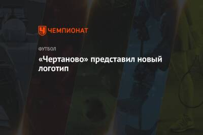 «Чертаново» представил новый логотип - championat.com