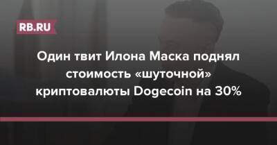 Илон Маск - Один твит Илона Маска поднял стоимость «шуточной» криптовалюты Dogecoin на 30% - rb.ru - Twitter