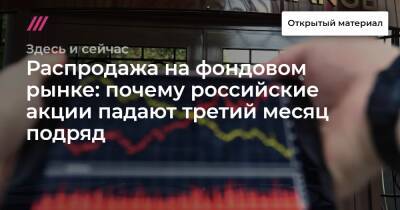 Джером Пауэлл - Распродажа на фондовом рынке: почему российские акции падают третий месяц подряд - tvrain.ru - Россия - США