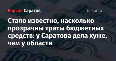 Стало известно, насколько прозрачны траты бюджетных средств: у Саратова дела хуже, чем у области - nversia.ru - Москва - Россия - Саратовская обл. - респ. Чечня - респ. Алания - Югра - Чукотка - Тамбовская обл.