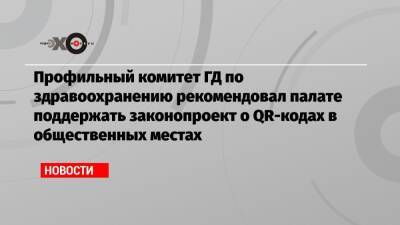 Анна Попова - Профильный комитет ГД по здравоохранению рекомендовал палате поддержать законопроект о QR-кодах в общественных местах - echo.msk.ru - Россия - Англия - Юар