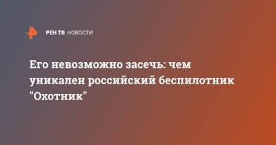 Его невозможно засечь: чем уникален российский беспилотник "Охотник" - ren.tv - Минобороны