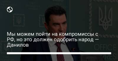 Алексей Данилов - Мы можем пойти на компромиссы с РФ, но это должен одобрить народ — Данилов - liga.net - Россия - США - Украина - Washington