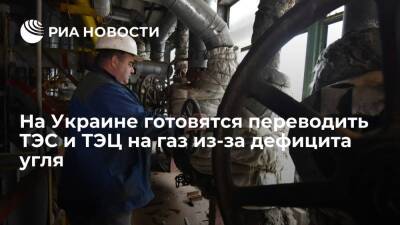 Денис Шмыгаль - Ростислав Шурма - Правительство Украины готовится переводить ТЭС и ТЭЦ на газ из-за дефицита угля на складах - ria.ru - Россия - Украина - Киев - Белоруссия - Европа