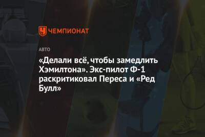 Серхио Перес - «Делали всё, чтобы замедлить Хэмилтона». Экс-пилот Ф-1 раскритиковал Переса и «Ред Булл» - championat.com - Абу-Даби