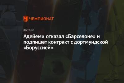 Карим Адейеми - Адейеми отказал «Барселоне» и подпишет контракт с дортмундской «Боруссией» - championat.com - Германия