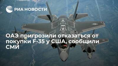 Джо Байден - WSJ: ОАЭ угрожают отказаться от покупки F-35 у США из-за их требований защиты от шпионажа - ria.ru - Москва - Китай - США - Вашингтон - New York - Эмираты - Абу-Даби