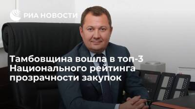 Максим Егоров - Тамбовщина вошла в топ-3 Национального рейтинга прозрачности закупок - smartmoney.one - Москва - Югра - Тамбовская обл. - Москва