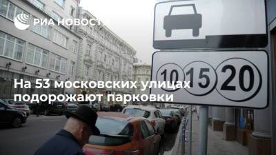 Александр Невский - Дептранс Москвы сообщил, что на 53 улицах в центре Москвы с 24 декабря подорожают парковки - ria.ru - Москва - Москва