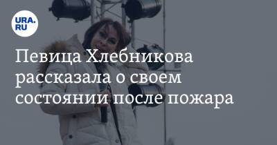 Марина Хлебникова - Певица Хлебникова рассказала о своем состоянии после пожара - ura.news