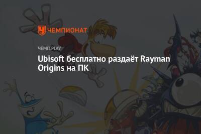 Ubisoft бесплатно раздаёт Rayman Origins на ПК - championat.com