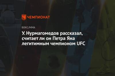 Умар Нурмагомедов - Петр Ян - Ли Он - У. Нурмагомедов рассказал, считает ли он Петра Яна легитимным чемпионом UFC - championat.com - Россия