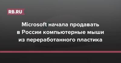 Microsoft начала продавать в России компьютерные мыши из переработанного пластика - rb.ru - Россия - Экология - Microsoft