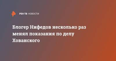Юрий Хованский - Блогер - Блогер Нифедов несколько раз менял показания по делу Хованского - ren.tv