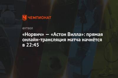 Дэвид Кут - «Норвич» — «Астон Вилла»: прямая онлайн-трансляция матча начнётся в 22:45 - championat.com - Англия