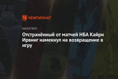 Кайри Ирвинг - Отстранённый от матчей НБА Кайри Ирвинг намекнул на возвращение в игру - championat.com - Нью-Йорк - Нью-Йорк