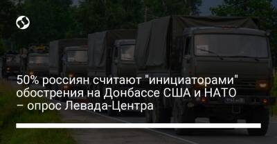 50% россиян считают "инициаторами" обострения на Донбассе США и НАТО – опрос Левада-Центра - liga.net - Россия - США - Украина - ДНР - ЛНР