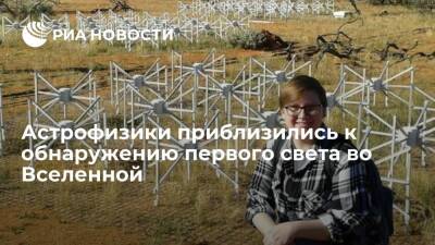 Австралия - Вселенная - Ученые снизили фоновый шум, мешавший обнаружить древнейший сигнал из космоса - ria.ru - Москва - Австралия