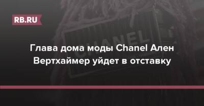 Chanel - Глава дома моды Chanel Ален Вертхаймер уйдет в отставку - rb.ru