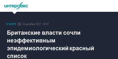 Британские власти сочли неэффективным эпидемиологический красный список - interfax.ru - Москва - Англия - Великобритания
