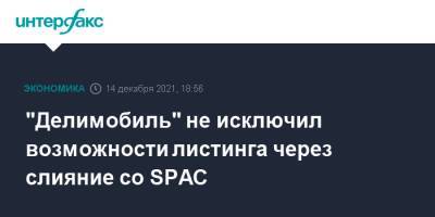 "Делимобиль" не исключил возможности листинга через слияние со SPAC - interfax.ru - Москва