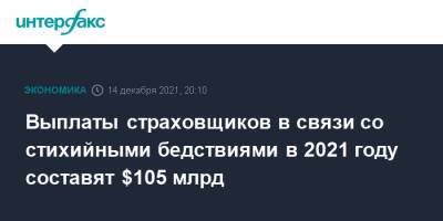 Швейцария - Выплаты страховщиков в связи со стихийными бедствиями в 2021 году составят $105 млрд - interfax.ru - Москва - США - Швейцария