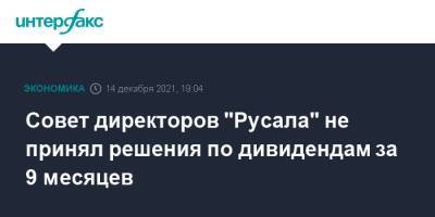 Виктор Вексельберг - Совет директоров "Русала" не принял решения по дивидендам за 9 месяцев - interfax.ru - Москва - Русал