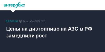 Цены на дизтопливо на АЗС в РФ замедлили рост - interfax.ru - Москва - Россия - Краснодарский край - Кировская обл. - Ростовская обл. - окр.Ненецкий
