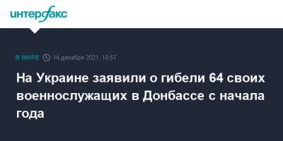 Валерий Залужный - На Украине заявили о гибели 64 своих военнослужащих в Донбассе с начала года - interfax.ru - Москва - Украина - Донбасс