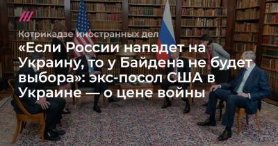 Стивен Пайфер - «Если России нападет на Украину, то у Байдена не будет выбора»: экс-посол США в Украине — о цене войны - tvrain.ru - Россия - США - Украина - Вашингтон - Лондон - Париж - Берлин
